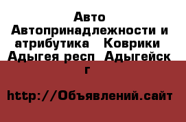 Авто Автопринадлежности и атрибутика - Коврики. Адыгея респ.,Адыгейск г.